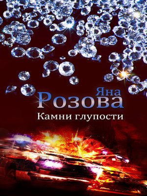 cover image of Камни глупости